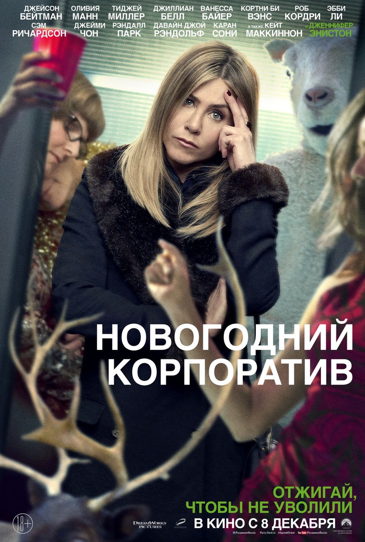 Новогодний корпоратив (2016)