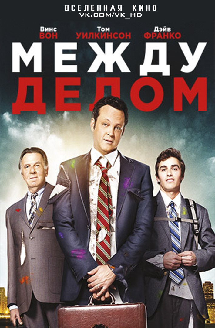 Между делом (2015)