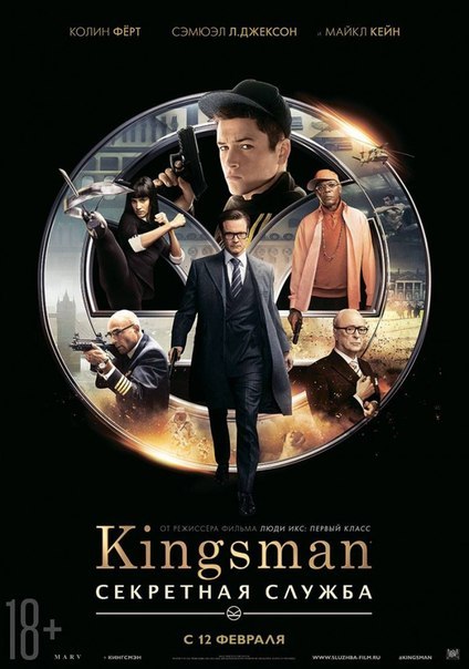 Kingsman. Секретная служба (2014)