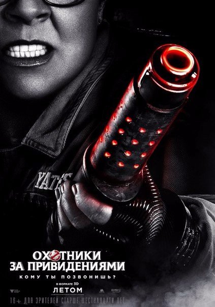 Охотники за приведениями (2016)