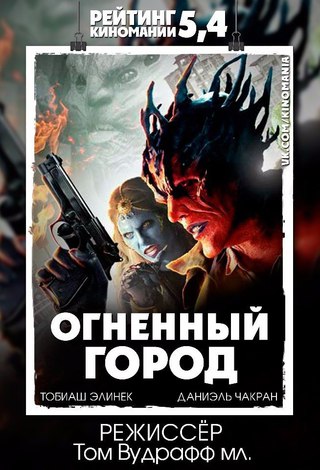 Огненный город (2016)