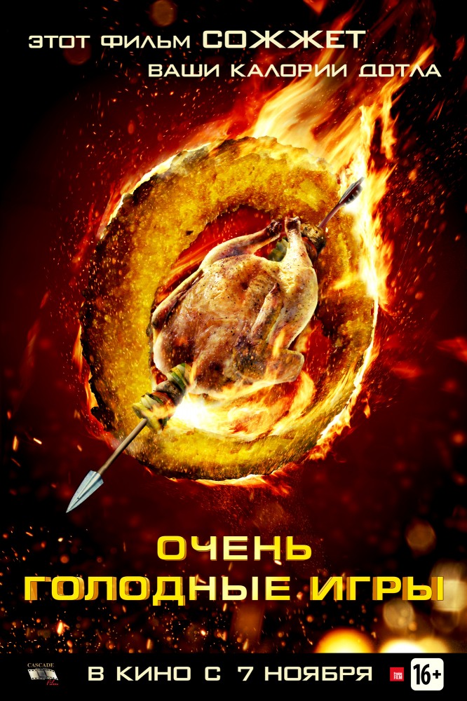 Очень голодные игры (2013)