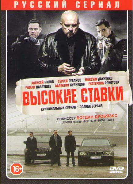 Высокие ставки. Все серии