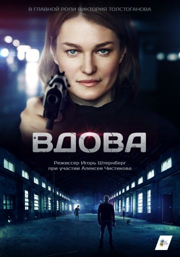 ВДОВА (2016)