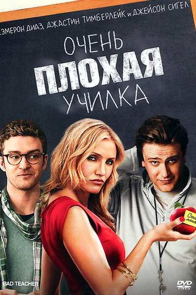 Очень плохая yчилка (2011)