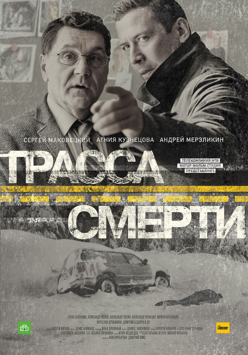 Трасса смерти 2017 ( 1-10 серия )