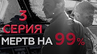 Мертв на 99%