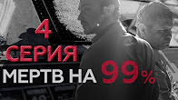 Мертв на 99%