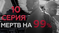 Мертв на 99%