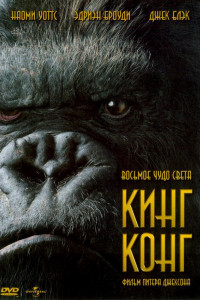 King kong 2 Bosh suyagi oroli (Uzbek tilida) 2017