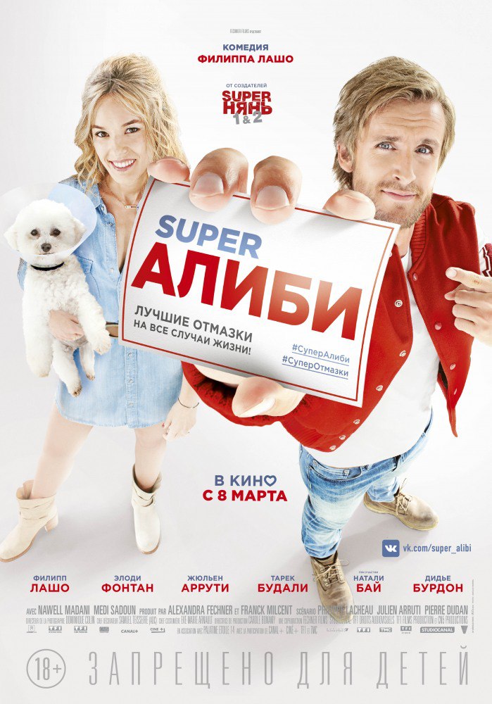 SuреrAлиби (2017)