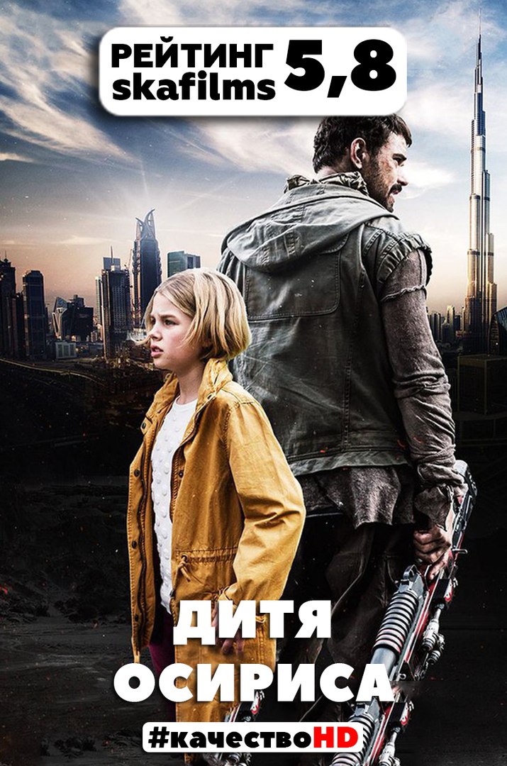 Дитя Осириса: научная фантастика (2017)