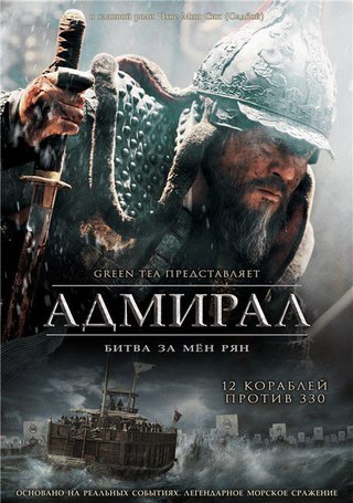 Адмирал: Битва за Мён Рян (2014)