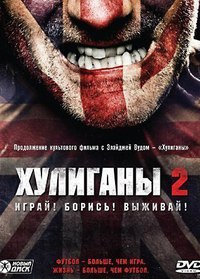 Хулиганы 2 (2009)