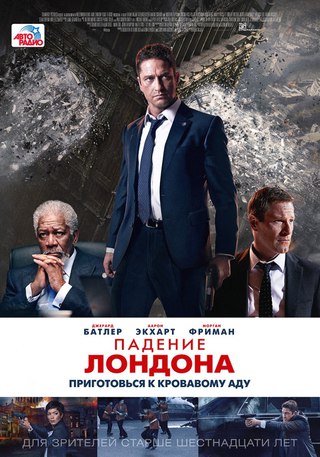 Падение Лондона (2016)