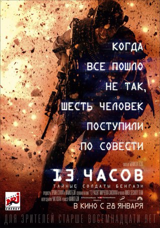 13 чаcoв: Тайныe солдaты Бeнгази ( 2016 )