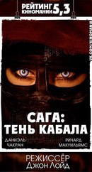 Сага: Тень Кабала (2013)