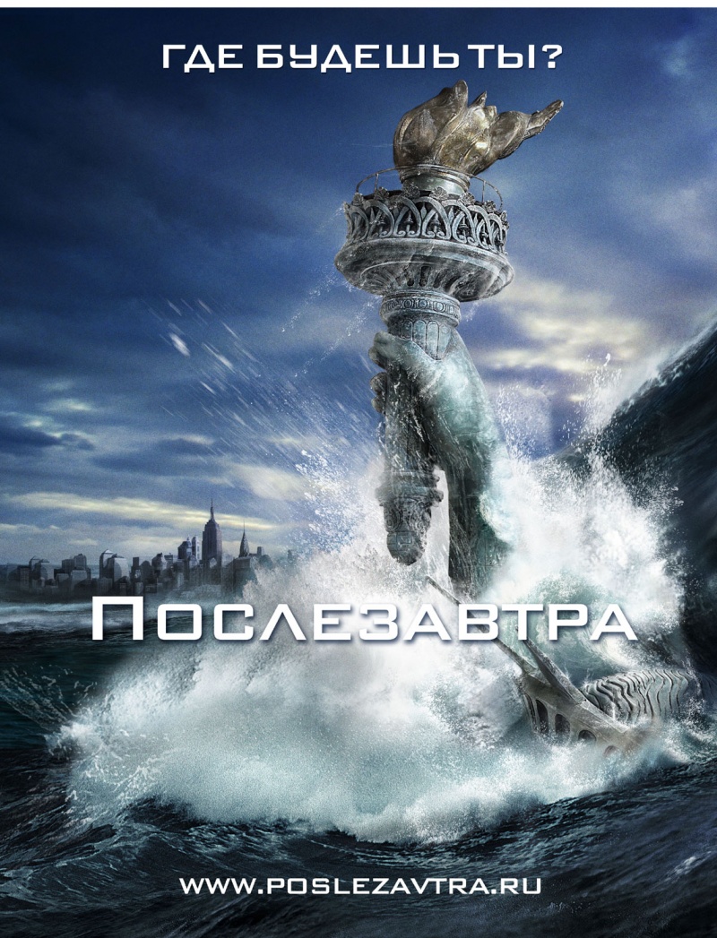 Ertadan Keyin / Послезавтра / The Day After Tomorrow