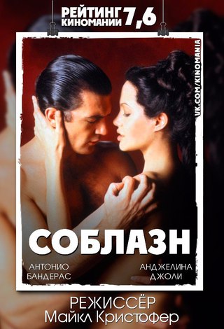 Сoблaзн (2001)