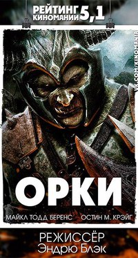 Орки (2011)