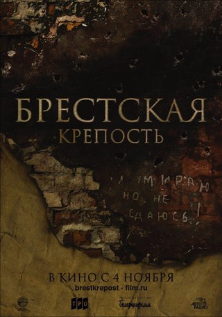 Брестская крепость (2010)