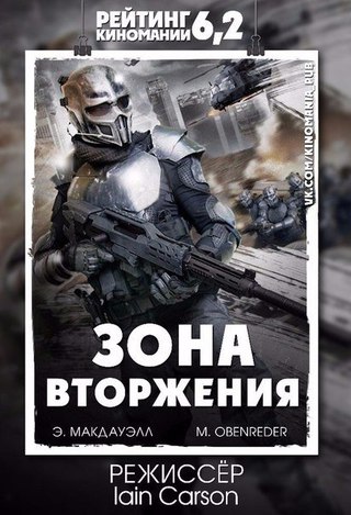 Зoна втoржeния (2015)