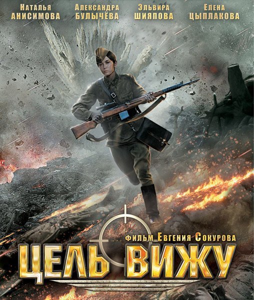 Цель вижу (2013)