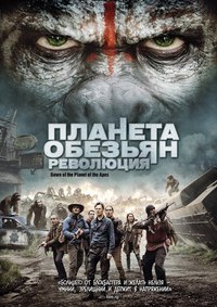 Планета обезьян: Революция. (2014)