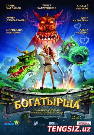 Богатырша (2015)