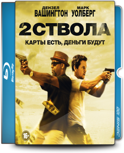 Два ствола (2016)