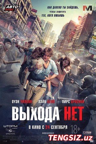 Выхода нет (2015)