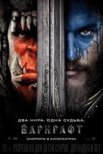 ВАРКРАФТ / WARCRAFT 2016