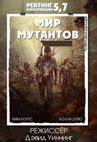 Мир мyтантoв (2015)