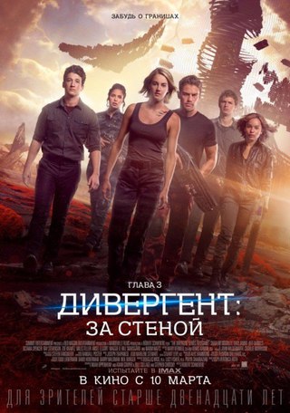 Дuвepгeнт, глава 3: Зa cтeнoй (2016)