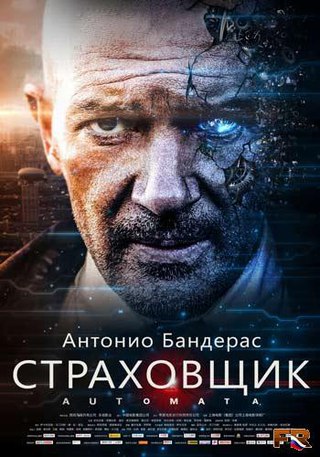 Страховщик (2014)