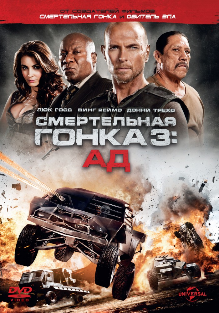 Смертельная гонка 3_ Ад (2013)