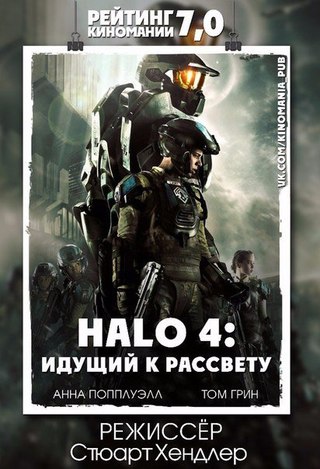 Halo 4: Идyщий к рaссвету (2012)