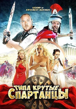 Типа крутые спартанцы (2016)