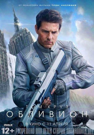 Обливион (2013)