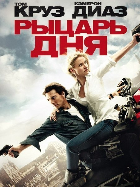 Рыцарь дня / Knight and Day (2010)