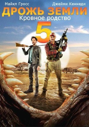 Дрожь земли 5: Кровное родство (2015