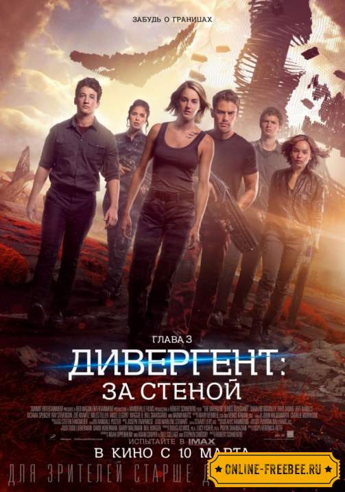 Дивергент, глава 3: За стеной (2016)