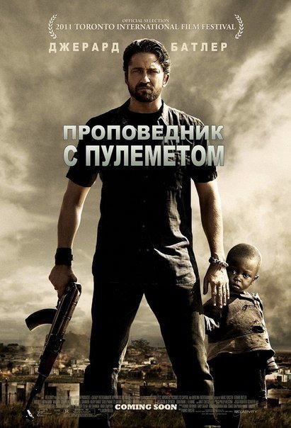 Проповедник с пулеметом / Machine Gun Preacher (2011)