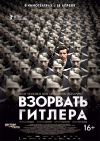 Взорвать Гитлера (2016)