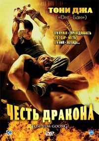 Честь дракона. (2005).