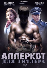 Апперкот для Гитлера (2016)