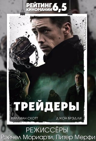 Трейдеры (2015)