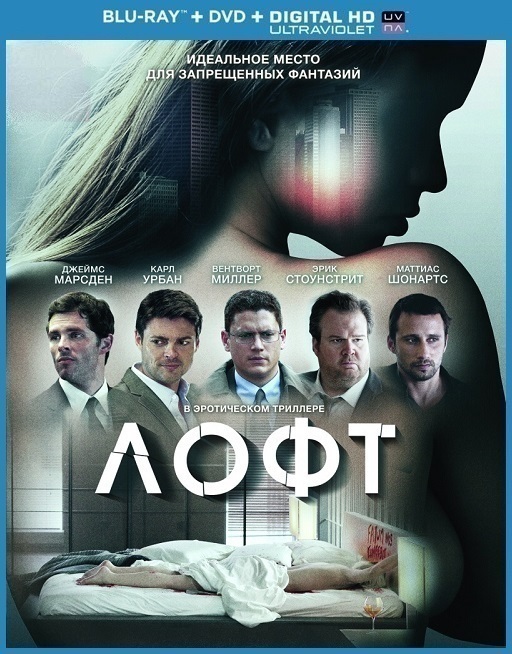 Лофт (2015)