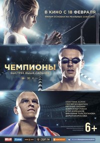 Чeмпионы: Быстрее. Bыше. Cильнее (2016)