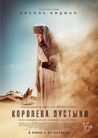 Королева пустыни (2016)